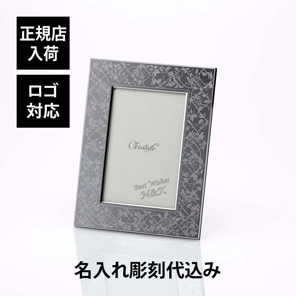 正規店入荷,ロゴ対応,名入れ代込,クリストフル,Christofle,レ・ファーブル,フォトフレーム,10×15cm,名入れ,名前,彫刻,刻印,ギフト,プレゼント,還暦,退職,結婚祝,出産祝,新築祝,記念日,法人記念品,記念品,ノベルティ,高級,ブラ