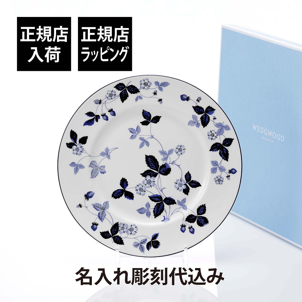 WEDGWOOD,ウェッジウッド,ストロベリー,インクブルー,プレート,27cm,名前,彫刻,刻印,お祝い,プレゼント,ギフト,記念日,高級,ブランド,結婚記念日,結婚祝,開店祝,新築祝,誕生日,還暦,お皿,プレート,大皿,ディナープレート,サービス