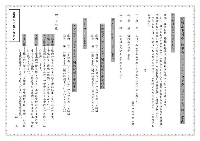 2015(平成27)年度 明耀山光行寺 除夜会・元旦会のご案内