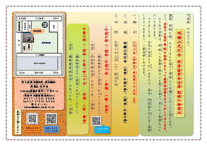 2025（令和七）年度 明耀山光行寺 秋季彼岸会・門信徒会９月度例会の御案内