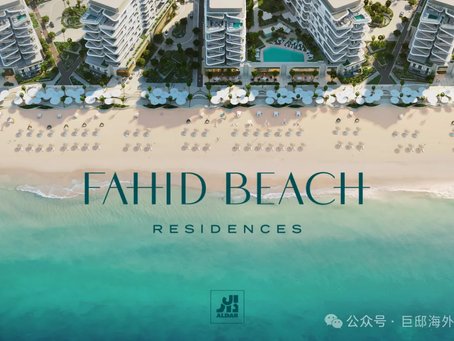 阿布扎比 Fahid 岛首发开盘:解锁海湾升值新机遇