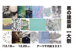 悪の建築展