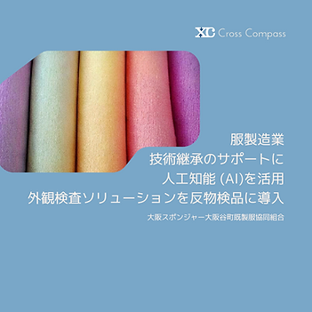 東郷メディキットとクロスコンパス、人工知能(AI)を活用し、医療機器の外�観検査効率を大幅改善