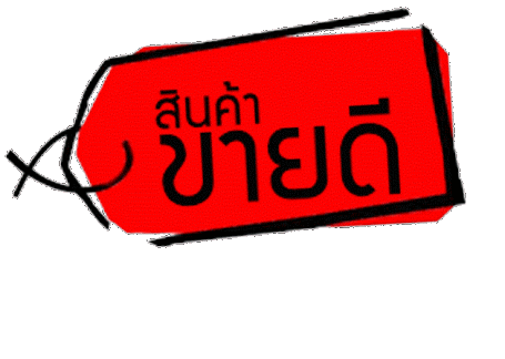 ขายดี.gif