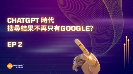 ChatGPT 時代的 SEO:當搜尋不再只屬於 Google EP2