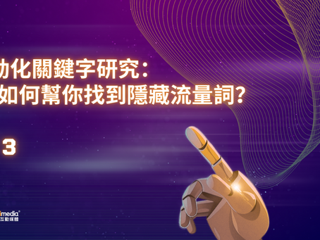 自動化關鍵字研究：AI 如何幫你找到隱藏流量詞？EP3
