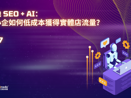 本地 SEO + AI：中小企如何低成本獲得實體店流量？EP7