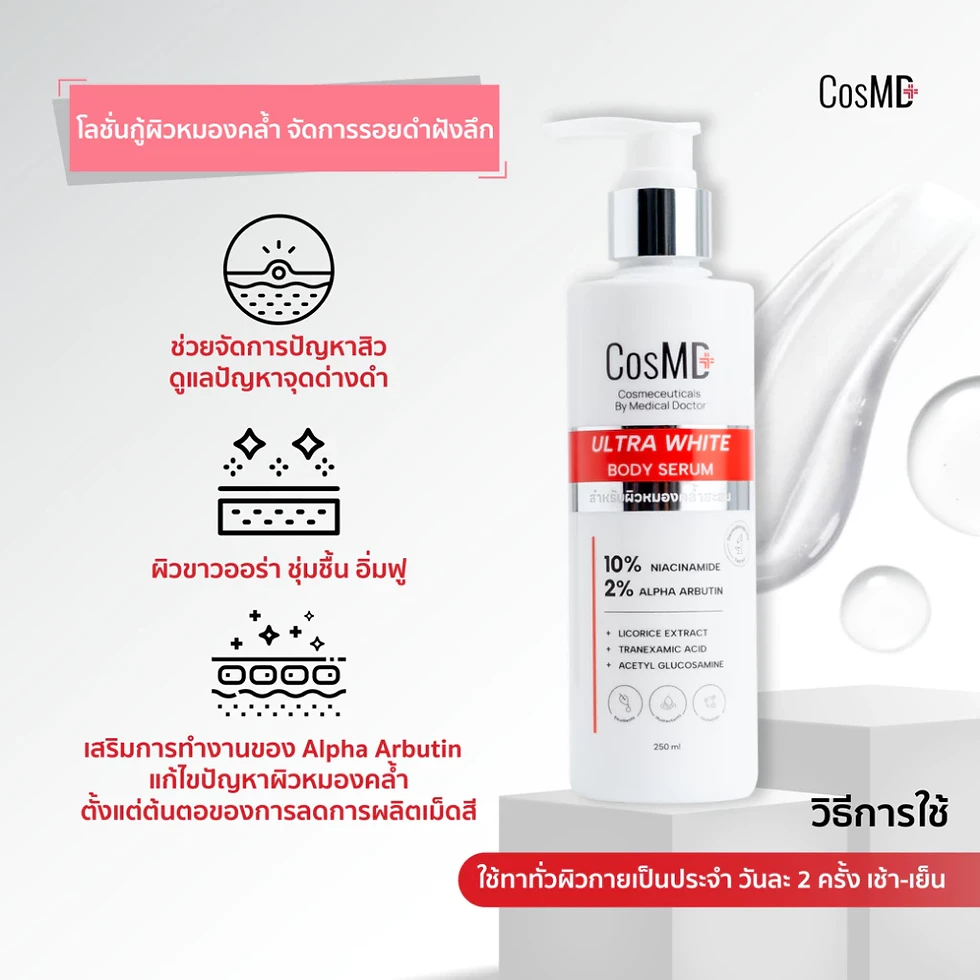 ภาพขนาดย่อ: CosMD Ultra White Body Serum