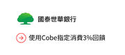 使用Cobe指定消費3%回饋