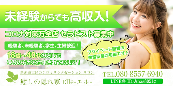 新潟アロマリラクゼーション 癒しの隠れ家elle エル
