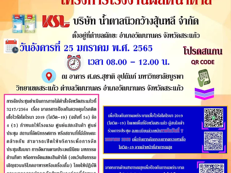 ขอเชิญเข้าร่วมประชุมรับฟังความคิดเห็นของประชาชน (ครั้งที่ 2) บริษัท น้ำตาลนิวกว้างสุ้นหลี จำกัด