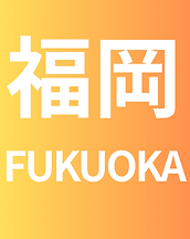 福岡