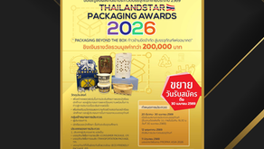 การประกวดบรรจุภัณฑ์ไทยประจำปี 2569 (ThailandStar Packaging Awards 2026)