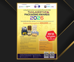การประกวดบรรจุภัณฑ์ไทยประจำปี 2569 (ThailandStar Packaging Awards 2026)
