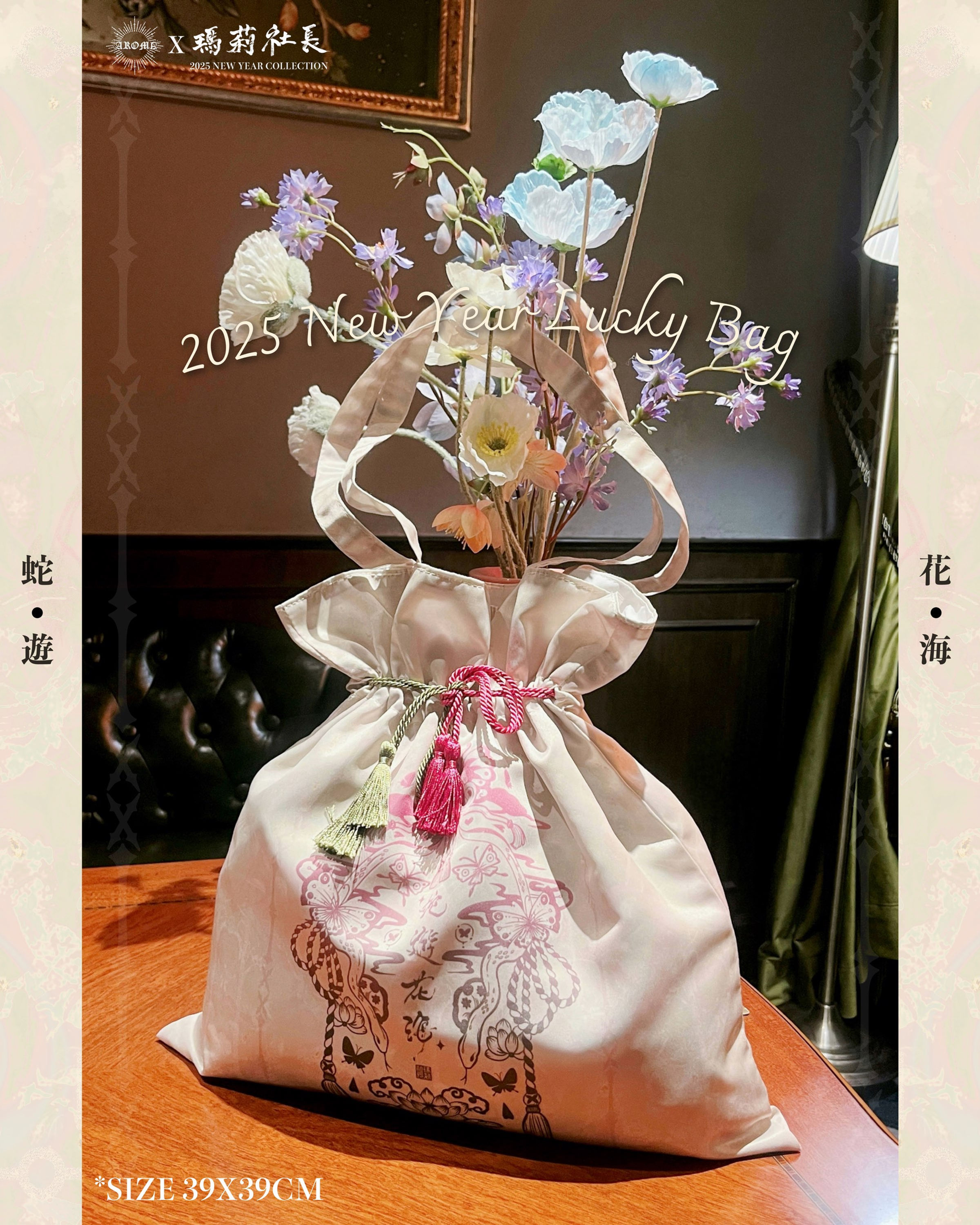 蛇遊花海 新春福袋本袋 單購頁面