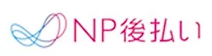Np後払いが使える通販ショップ一覧 後払いが使えるネット通販ショップ Np後払いが使える通販ショップ一覧 後払いが使えるネット通販ショップ