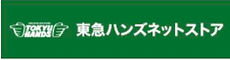 東急ハンズ ネットストア