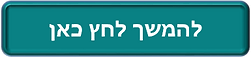 להמשך.png