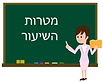 מטרות.png