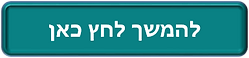להמשך.png