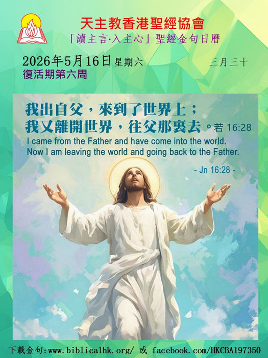 我出自父，來到了世界上；我又離開世界，往父那裏去。