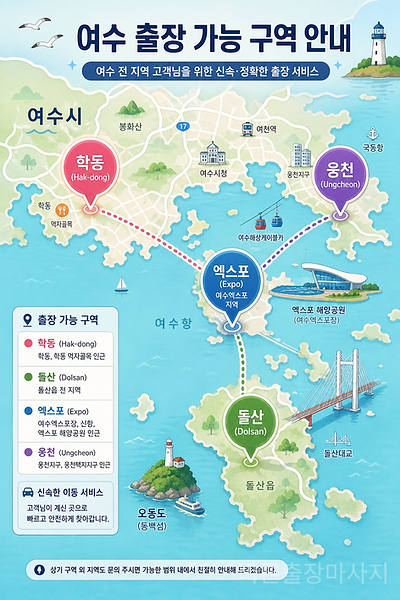 여수시 출장 가능 지역 지도