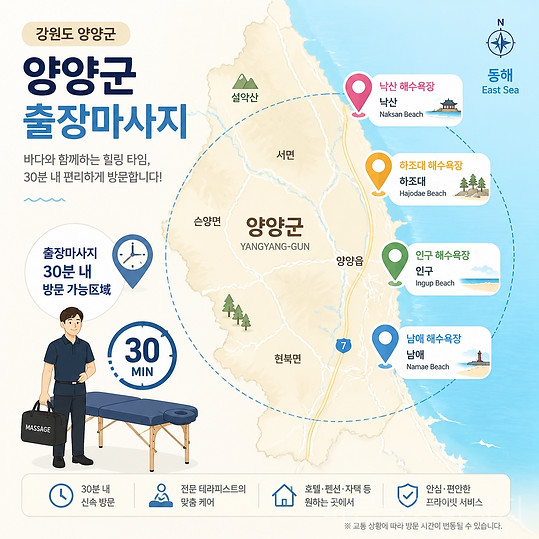 양양출장마사지 서비스 가능 지역 지도
