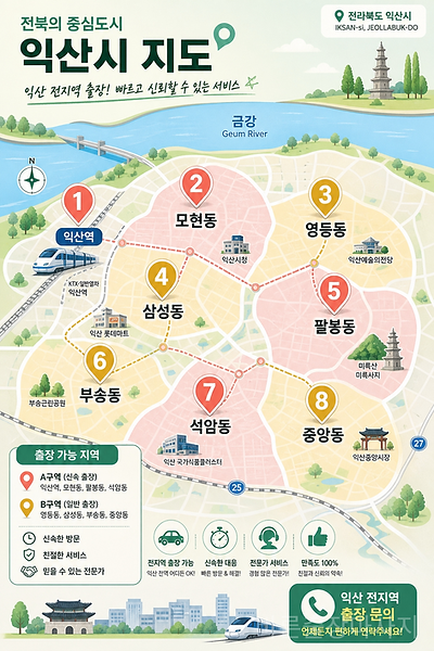 익산 출장 가능 지역 지도