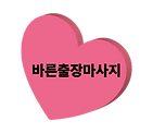바른출장마사지 투명.png
