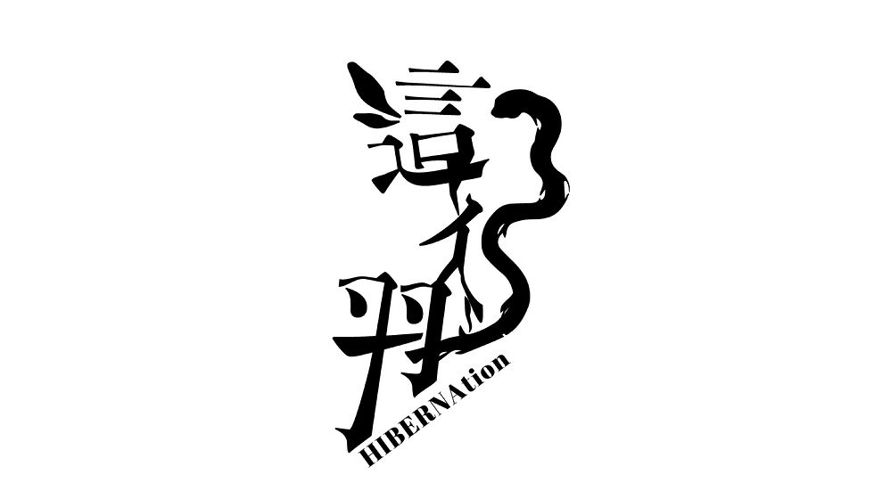 這ィ羽