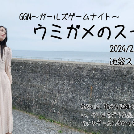 【和埖くるり出演情報】GGN2~ウミガメのスープ~