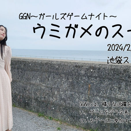 【和埖くるり出演情報】GGN2~ウミガメのスープ~