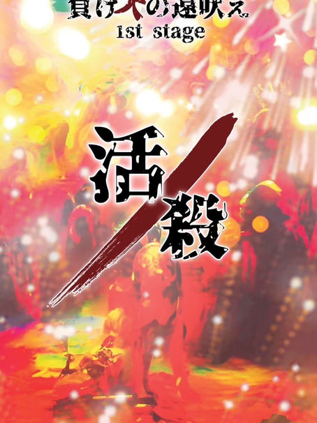 【山内里紗 出演/竹田航・八角数計 演出】 負け犬の遠吠え 1st stage 『活／殺』