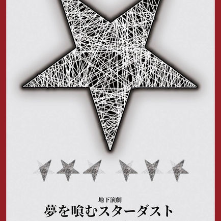【和埖くるり出演情報】舞台芸術創造機関SAI『夢を喰むスターダスト-THE IMMERSIVE-』