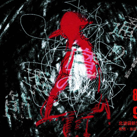 【山本悠樹出演情報】神威少女パンク。『通り魔の季節─季節外れ編─』