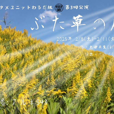 【山本悠樹 出演情報】エンタメユニットわるだ組第3回公演 ぶた草の庭