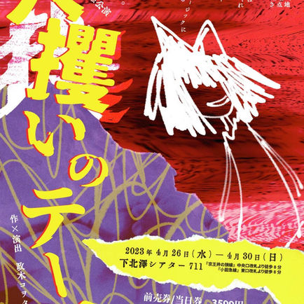【公演終了　山本悠樹 出演情報】神威少女パンク。下北澤侵蝕公演「人攫いのテーマ」