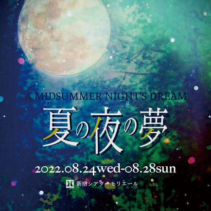 【公演終了】No day but today in act    summer produce 夏の夜の夢