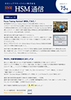 HSM通信 75号