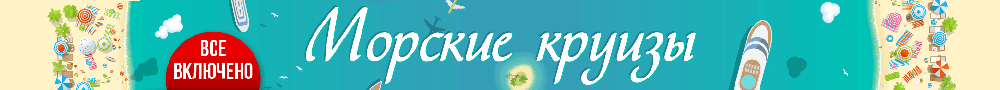 Морские-круизы-1000-х-90-рх-WEB1