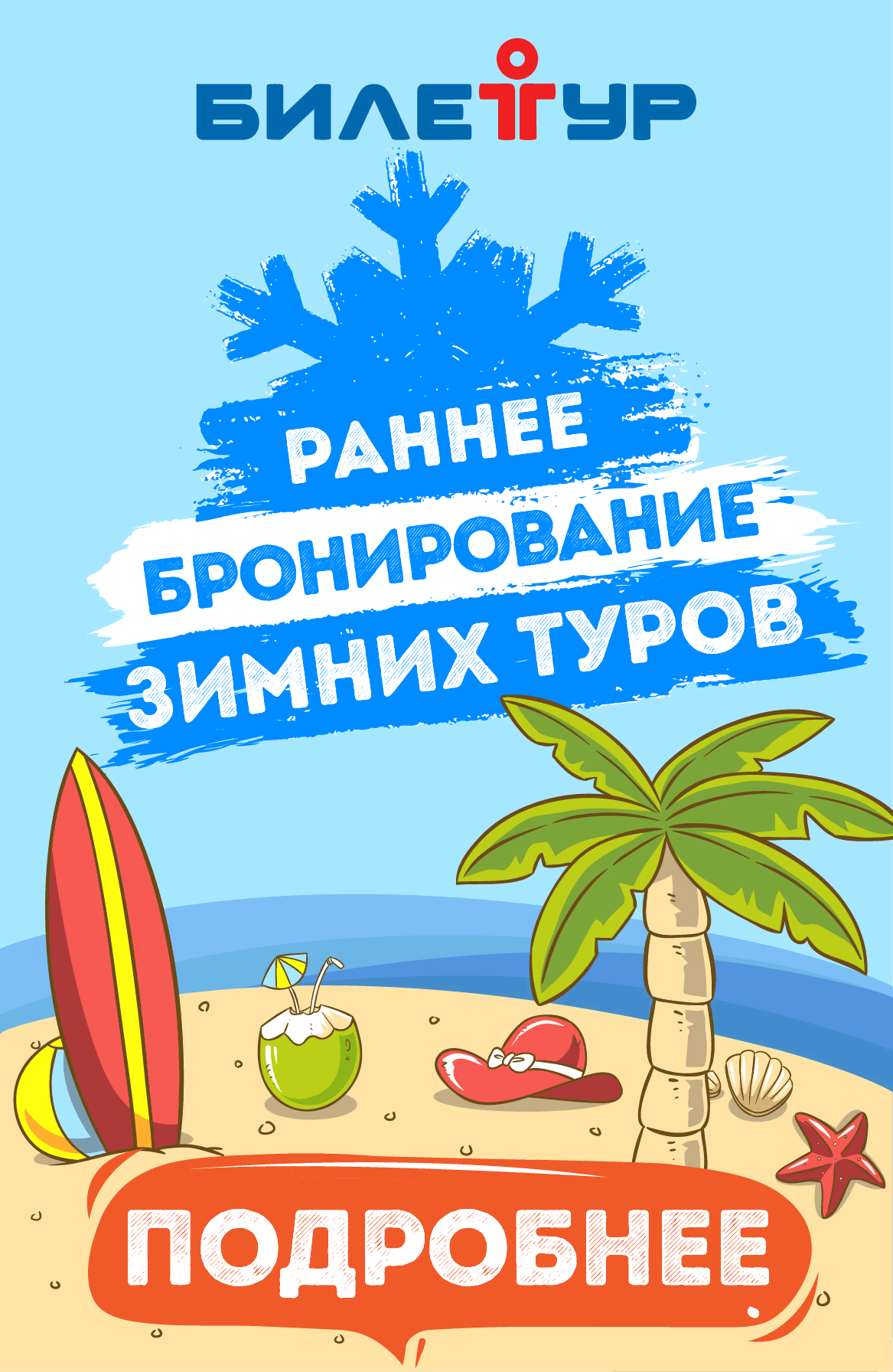 Раннее-бронирование-на-зимние-туры-(Таиланд,-Вьетнам,-Санья)-280-х-430-0-02