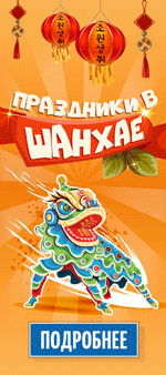 150-х-338-рх-Праздники-в-ШанхаеWEB
