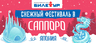 400-х-180-Снежный-фестиваль-в-Саппоро-WEB