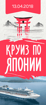 150-х-338-рх-Круиз-по-Японии-WEB