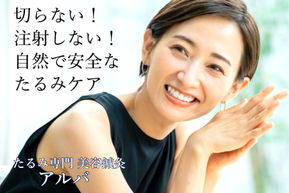目の下のたるみ、おでこのシワ、ほうれい線のお悩みはアルバにお任せ