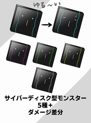 サイバーディスク型モンスター【5色＋ダメージ差分】