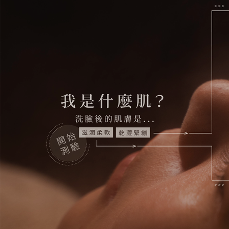 我是什麼肌?膚質測驗