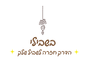 בשבילי - הדרך חזרה לשביל שלך