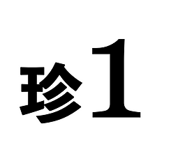 数字めずらしいいち