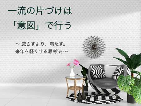 一流の片づけは「意図」で行う ~ 減らすより、満たす。来年を軽くする思考法 ~